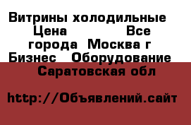 Витрины холодильные › Цена ­ 20 000 - Все города, Москва г. Бизнес » Оборудование   . Саратовская обл.